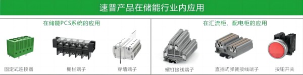 速普优选 | 速普储能连接器，助力能源转型跑出”加速度”